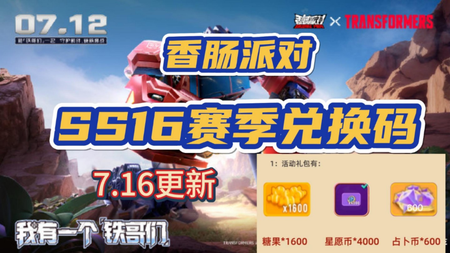 【香肠派对手游】ss16新赛季最新活动兑换码码白嫖糖果！亲测有效！人人可领