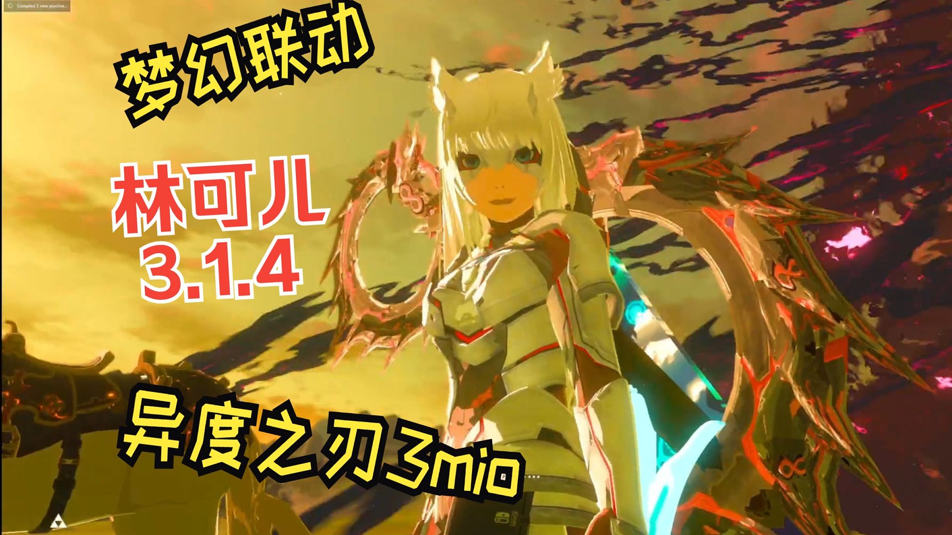 林可儿3.1.4  梦幻联动异度之刃3执政官mio