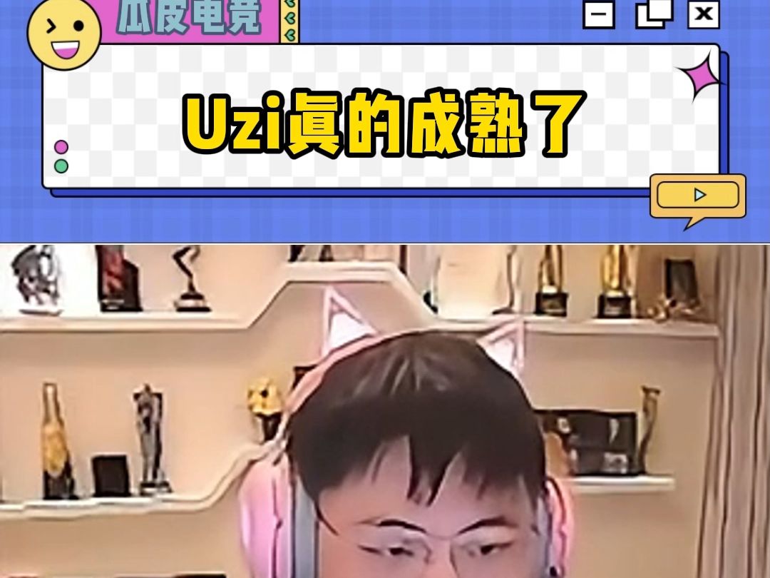 Uzi:电子竞技菜确实是原罪