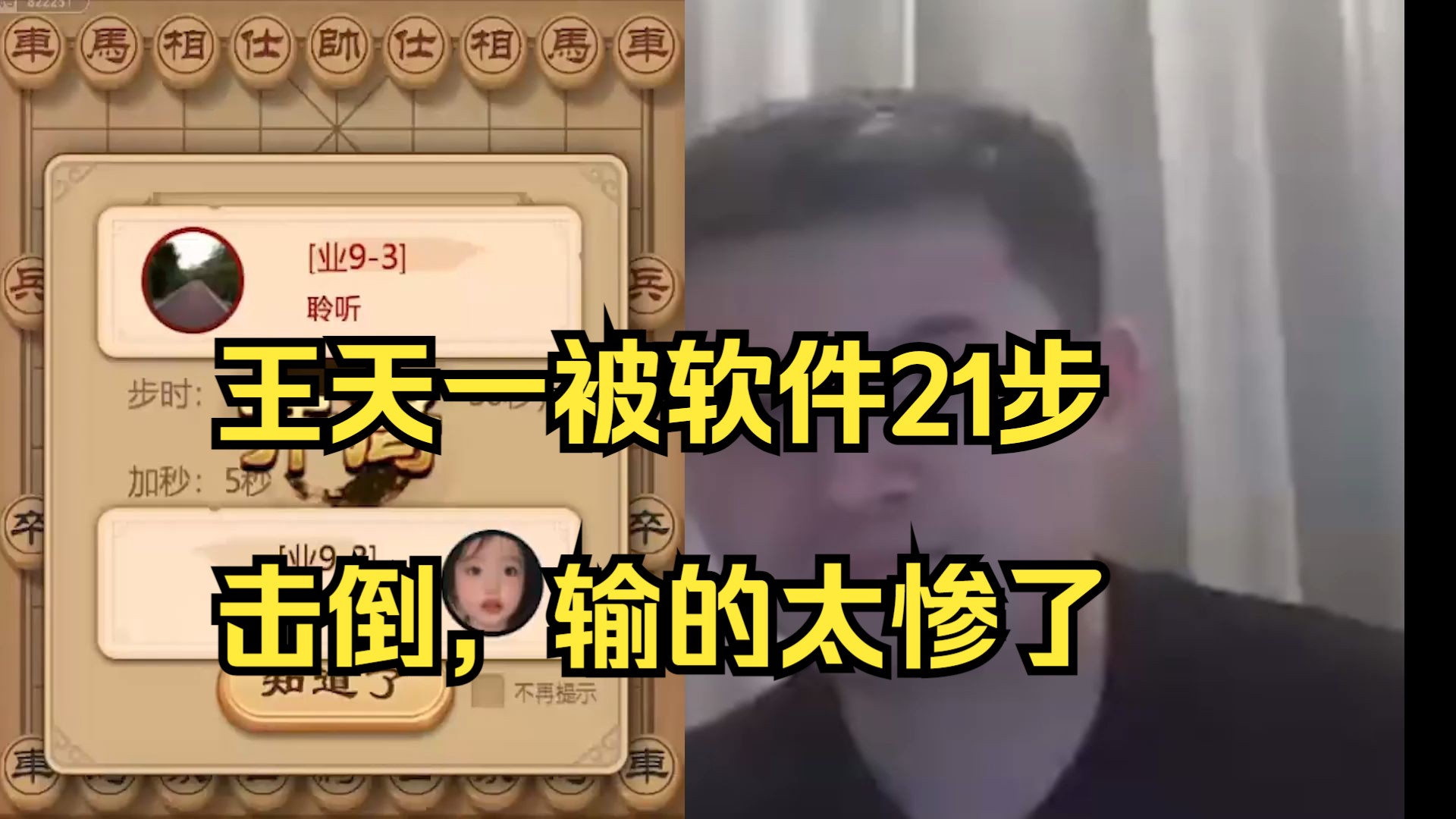 王天一难得被21步绝杀，软件太强大了