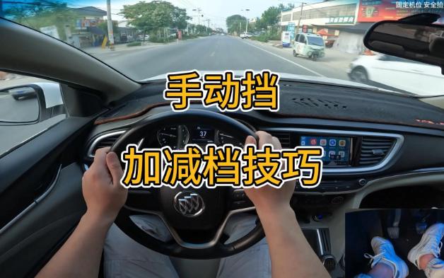 手动挡，如何正确的加减档避免抖动顿挫