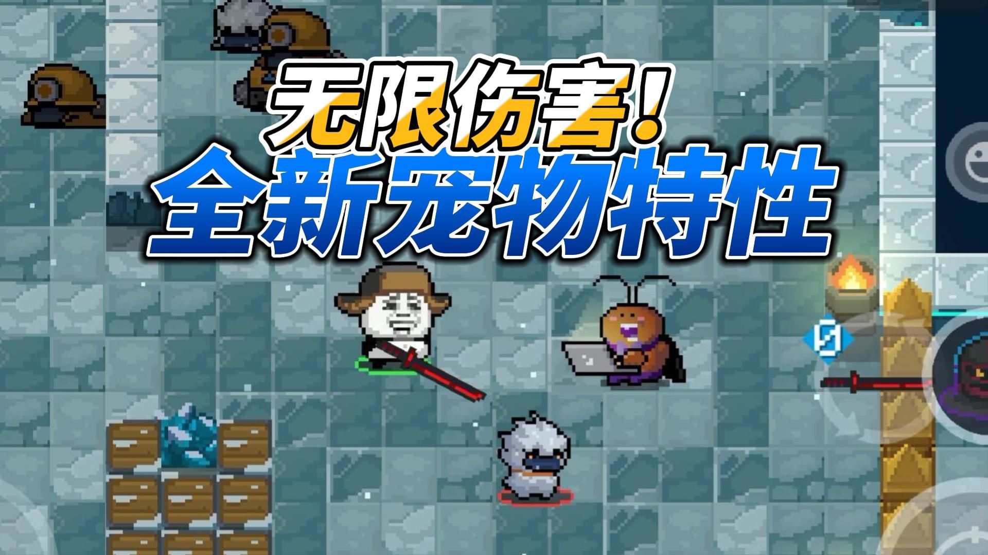 元气骑士：全新蟑螂宠物特性！超大范围炸裂伤害，祖传BUG！