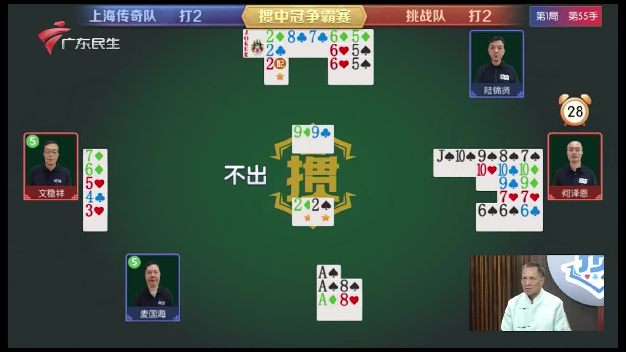 [直播] 广东民生频道“掼中冠”掼蛋赛