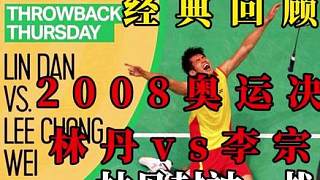 东尽绕双流-经典回顾 - 2008奥运决赛林李大战,林丹封神之战完整版!#林丹 #李宗伟 #2008北京奥运会羽-虎牙直播