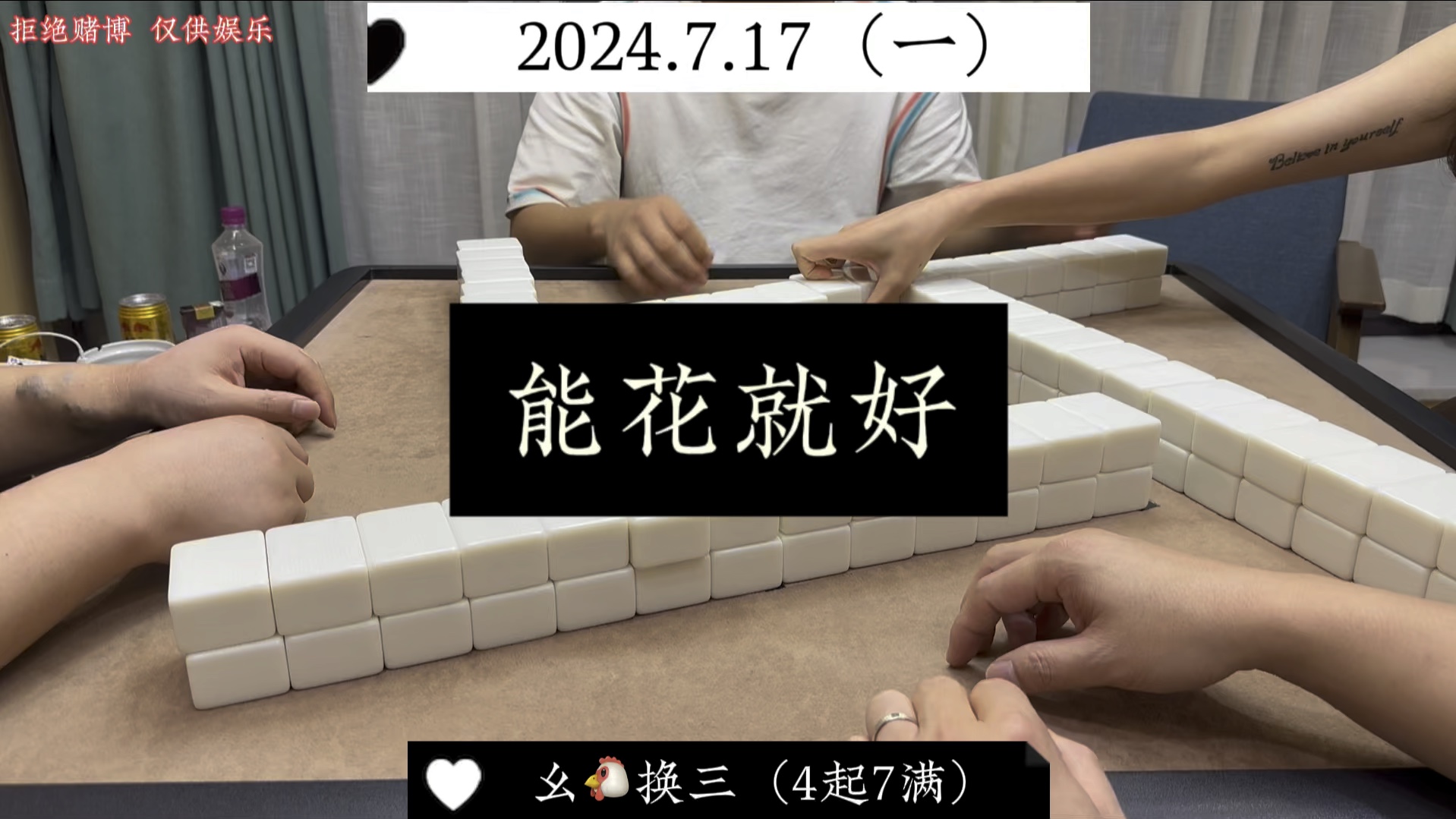 四川麻将:能花就好，逮住一家是一家！