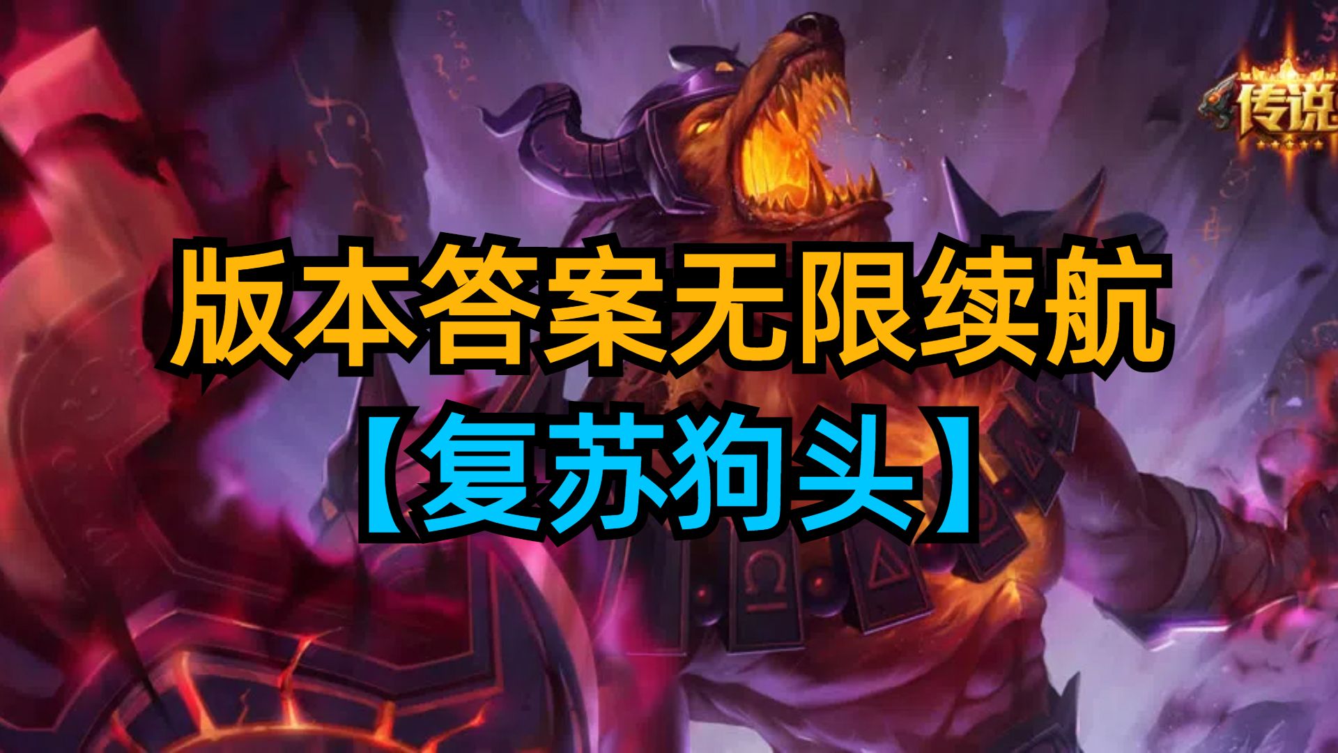 云顶s12版本答案，复苏者狗头无限续航。