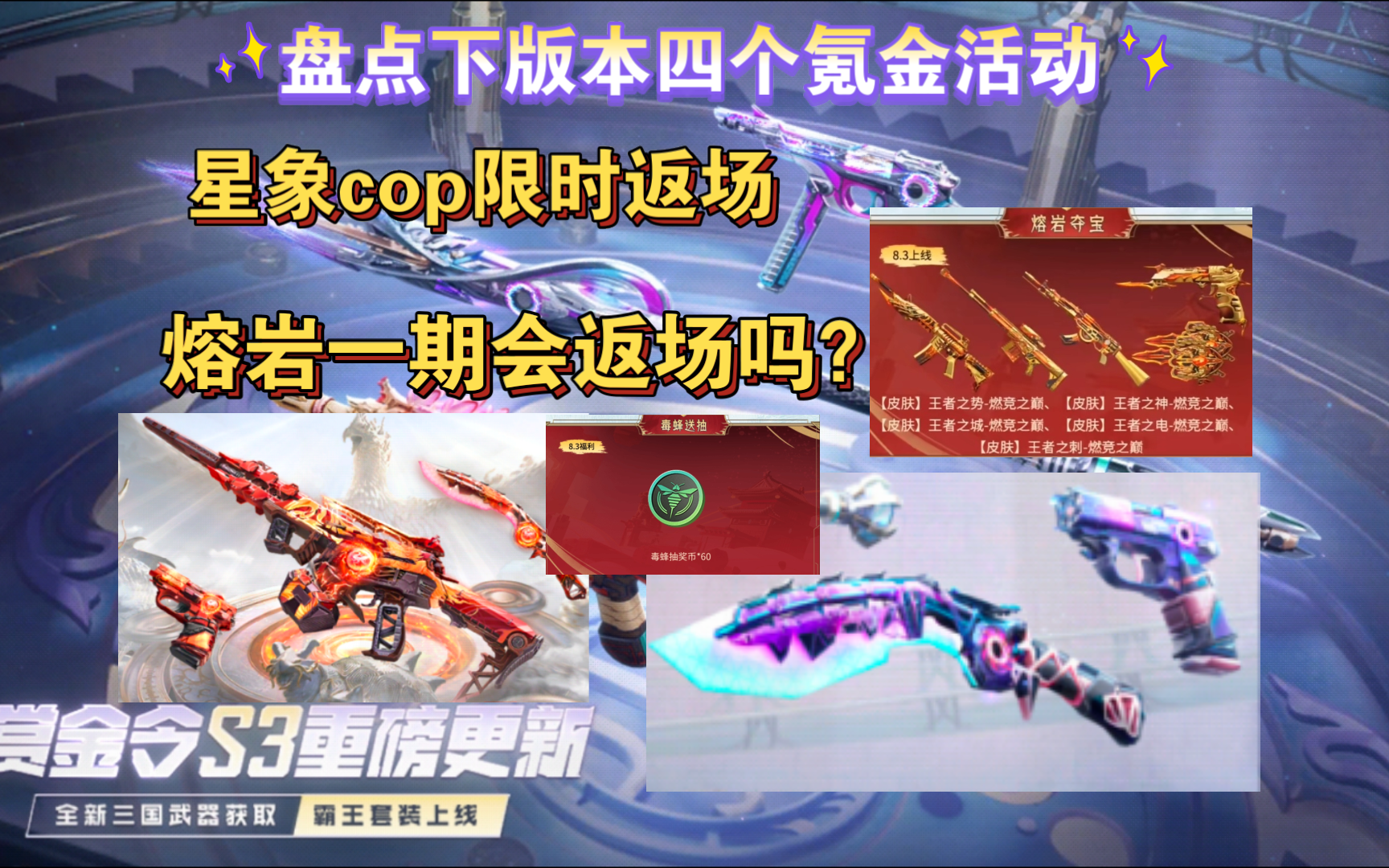 星象cop限时返场，盘点下版本四个氪金内容
