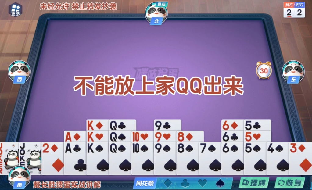 戴长胜掼蛋实战讲解（1052）不能放上家QQ出来