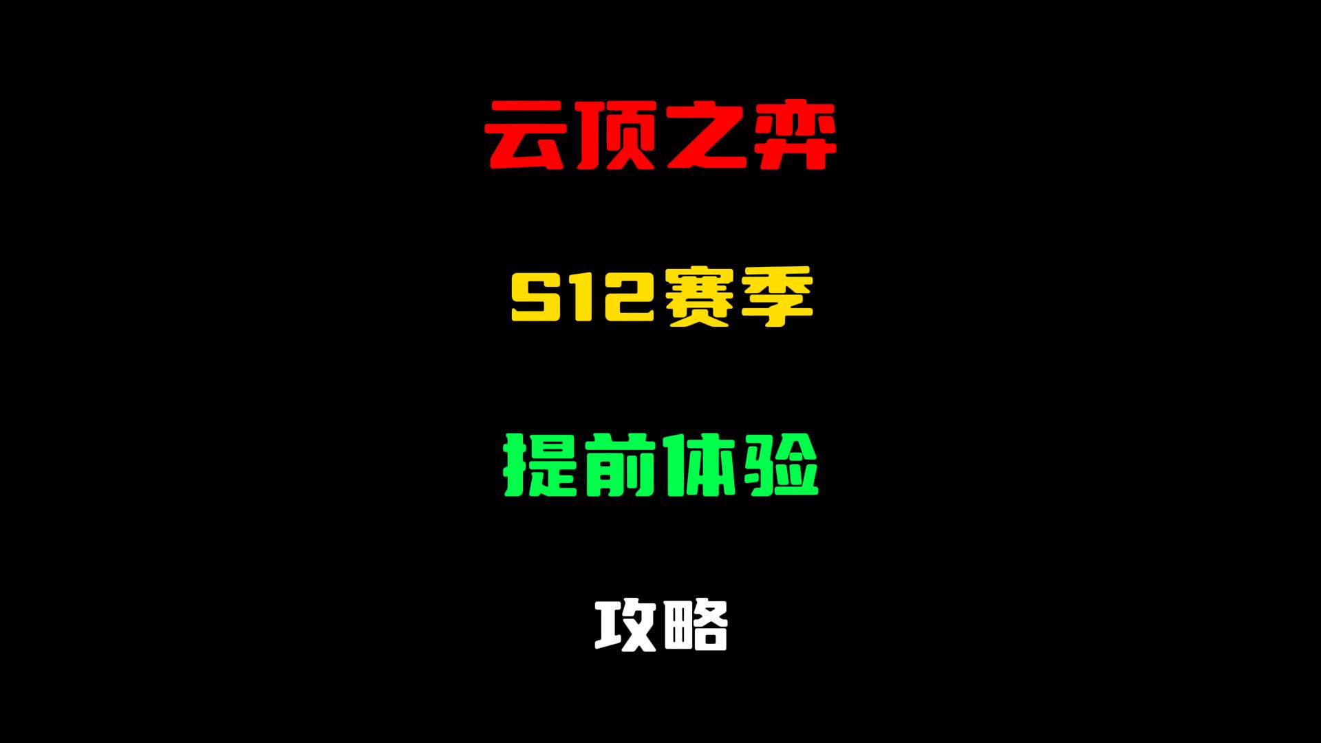 云顶之弈：一分钟教会你如何提前体验云顶S12赛季