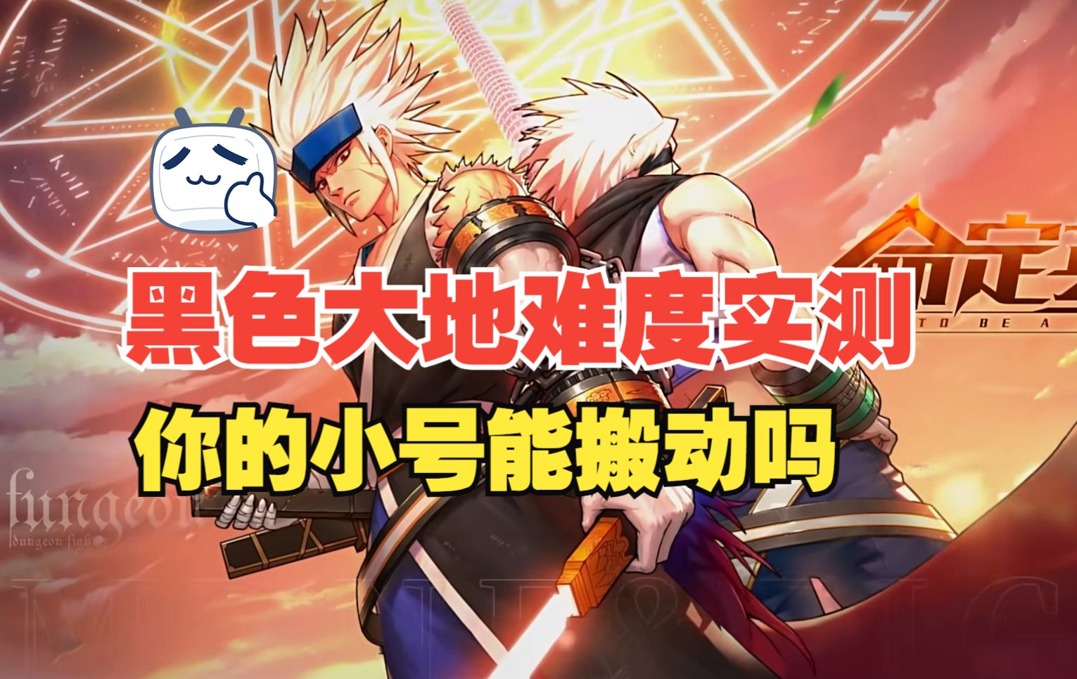 【DNF手游】黑色大地难度实测！你的小号能搬动这里吗