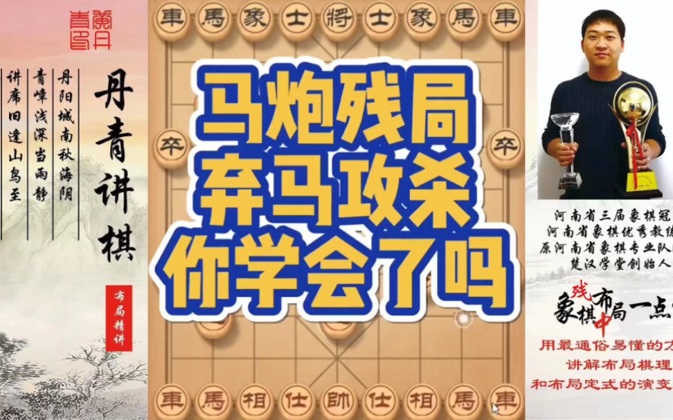 马炮残局弃马攻杀，你学会了吗？如何快速提升象棋水平系统学棋？如何学习布局，中局，残局？少走弯路，真心