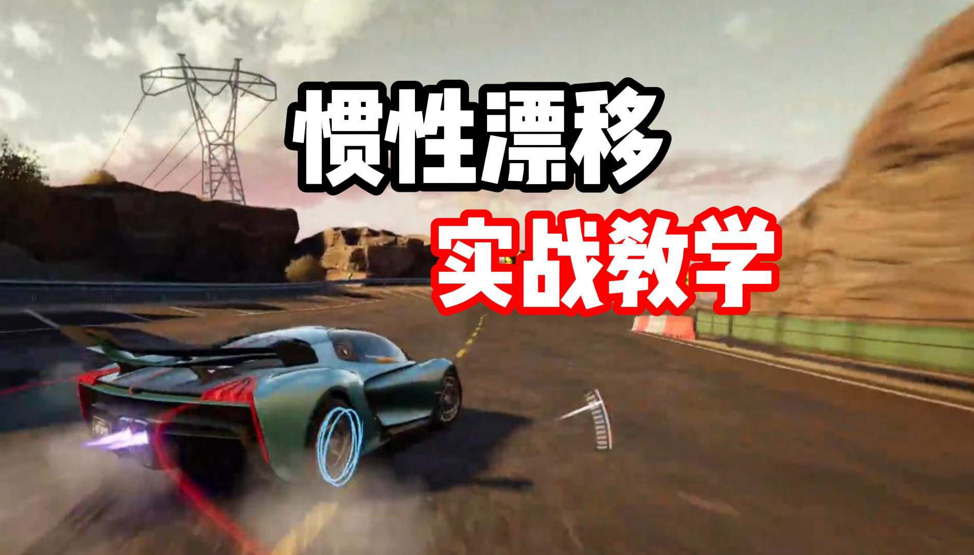 3分钟带你上手惯性漂移！看完直接萌新变大佬！