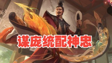 谋庞统打出T0的神级表现！