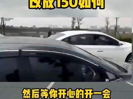 把高速限速改成150会怎么样#汽车知识 #每天一个用车知识#限速