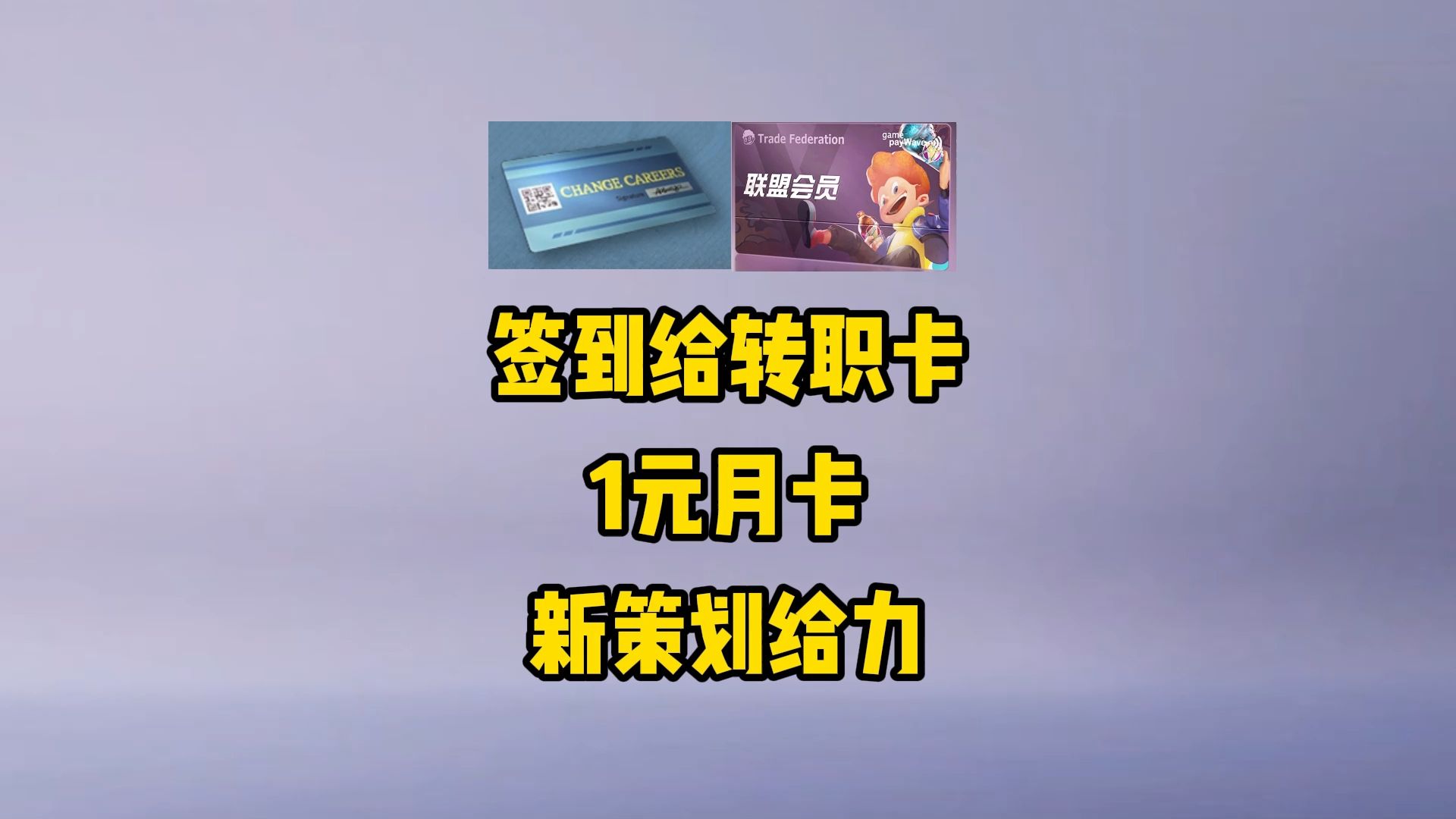 签到给转职卡，还有1元月卡！张博真给力！