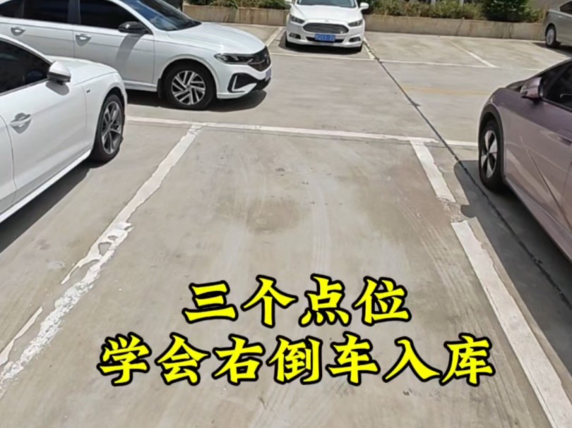 新手一看就会的左倒车入库，三个点位，轻松入库