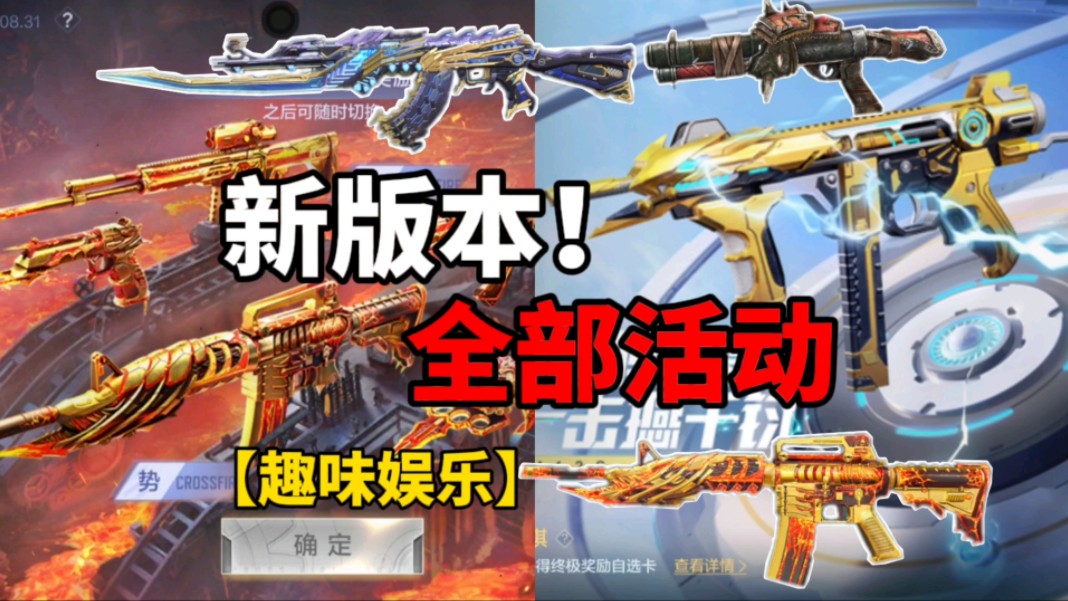 【CF手游】新版本！全部活动？包括未出活动！