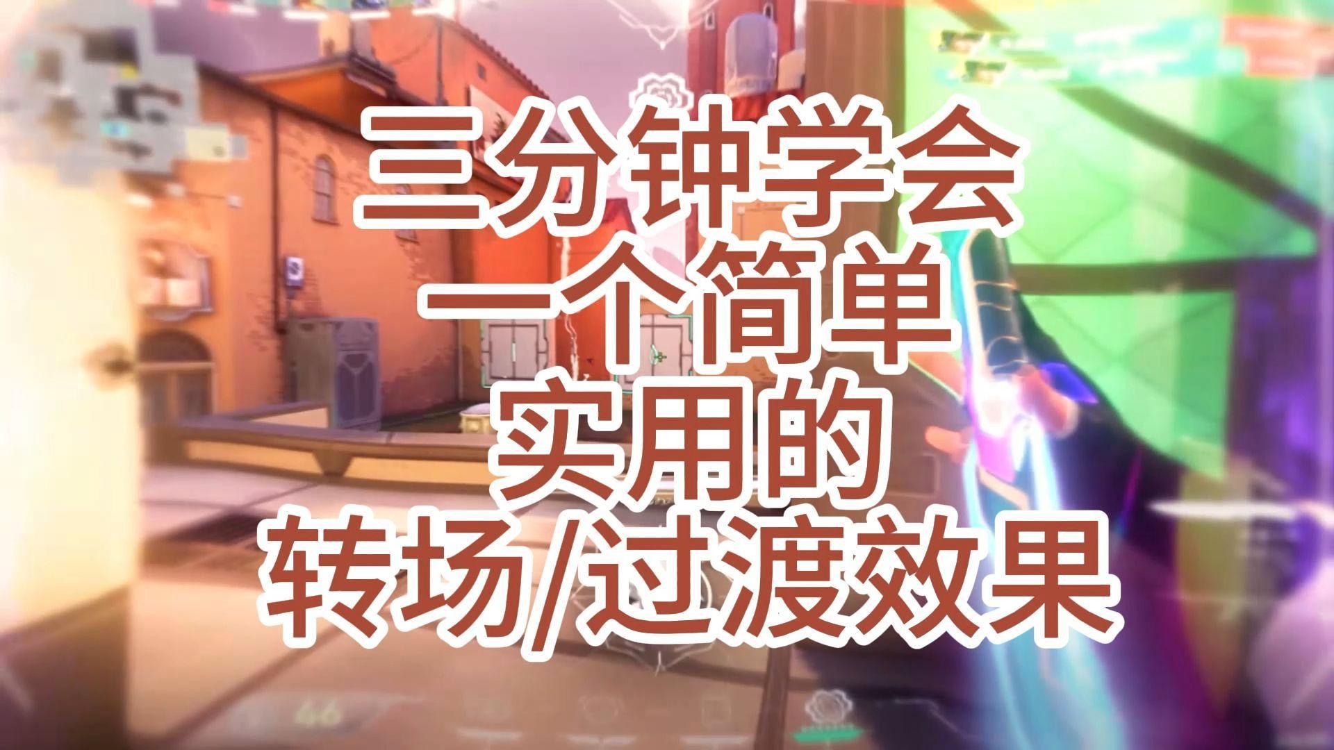 【AE教程】三分钟教会你一个简单实用的游戏剪辑转场过渡效果！ 还不赶紧来学！