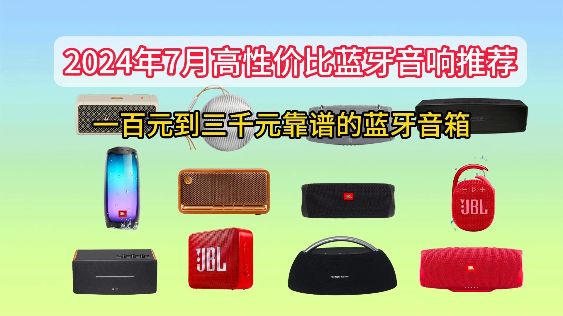 2024年7月百元到千元靠谱蓝牙音箱推荐  漫步者  惠威  BOSE  JBL  哈曼卡顿等