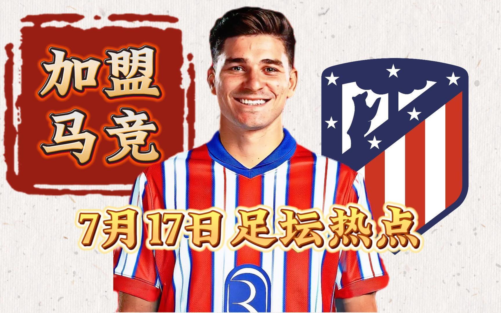 足坛热点：阿尔瓦雷斯决定加盟马竞，卢卡库首选加盟那不勒斯