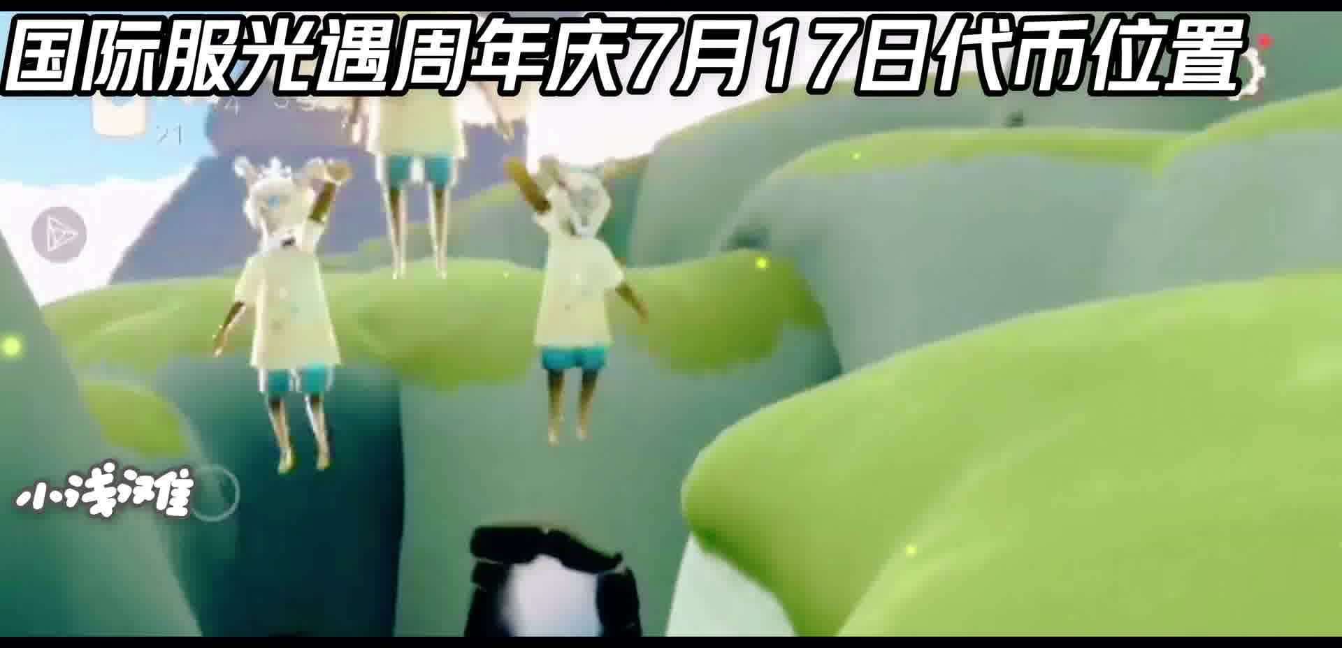 光遇-光遇国际服周年庆7月17日代币位置