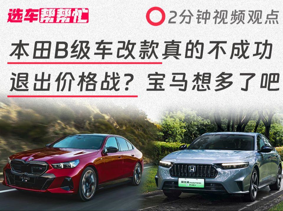 合资困境？聊聊本田改款和宝马退出降价
