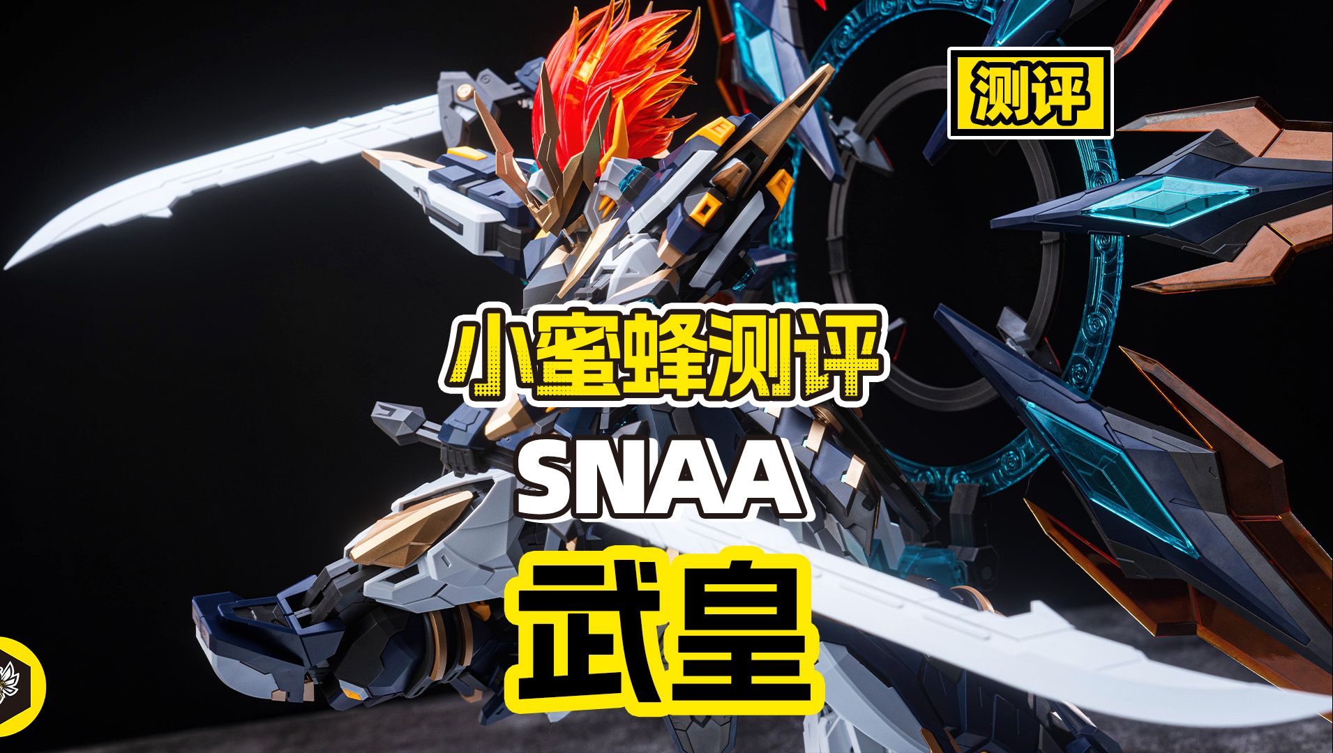 【测评】2张不到的大型重型近战机甲！？SNAA武皇来了！