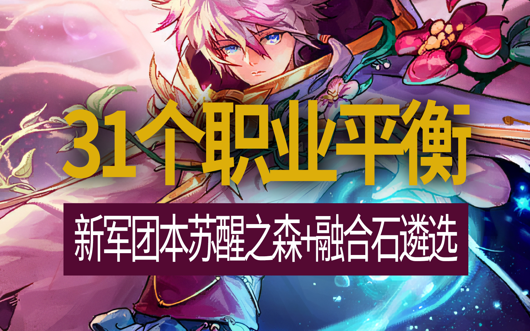 【八爪鱼】DNF韩服正式服20240717更新　(31个职业平衡/新军团本苏醒之森/融合石遴选系统/