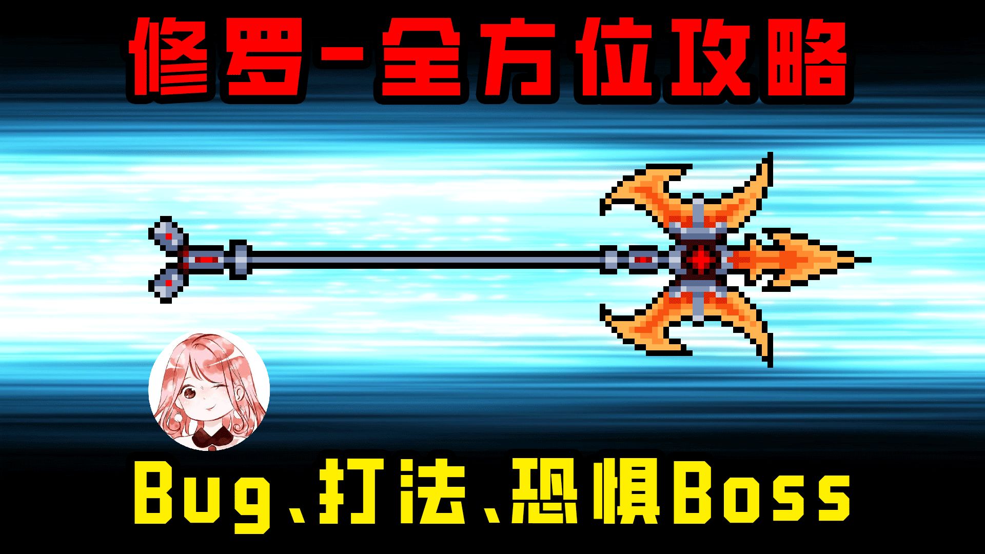 元气骑士：新红武修罗-全方位攻略！Bug、打法、测试，能恐惧Boss吗？