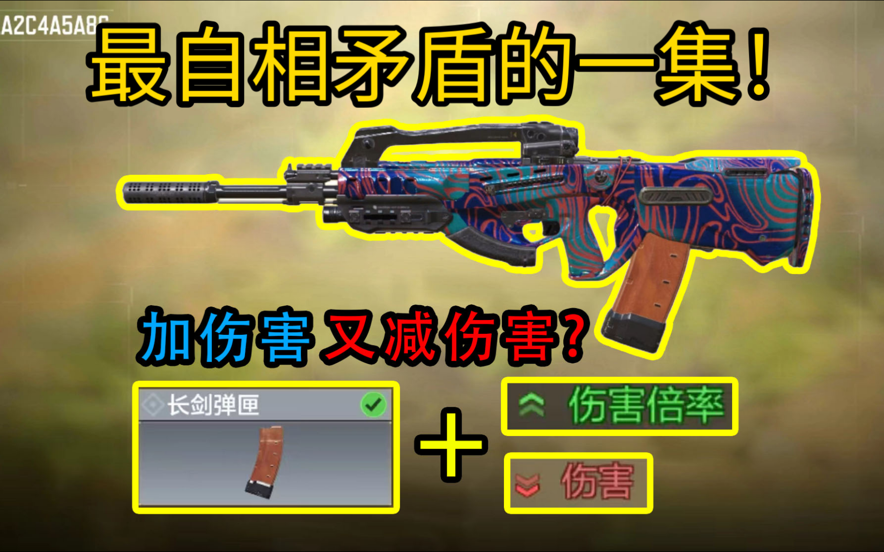 既加伤害同时又减伤害的一把枪？？使命召唤手游