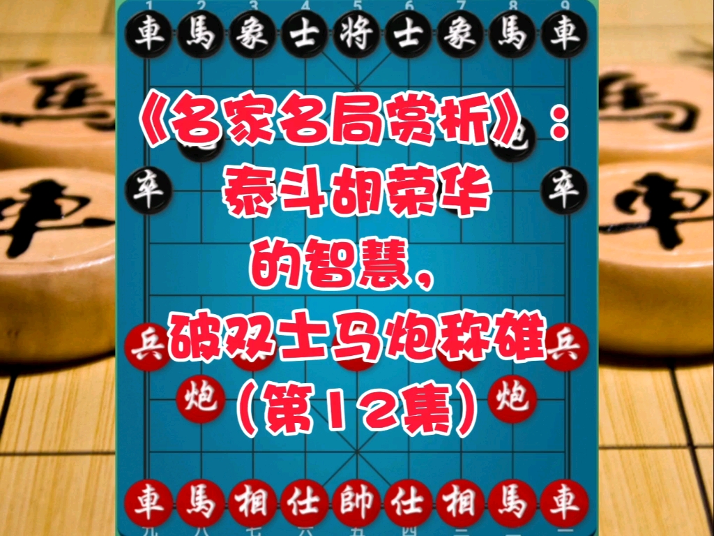 《名家名局赏析》：泰斗胡荣华的智慧，破双士马炮称雄（第12集）