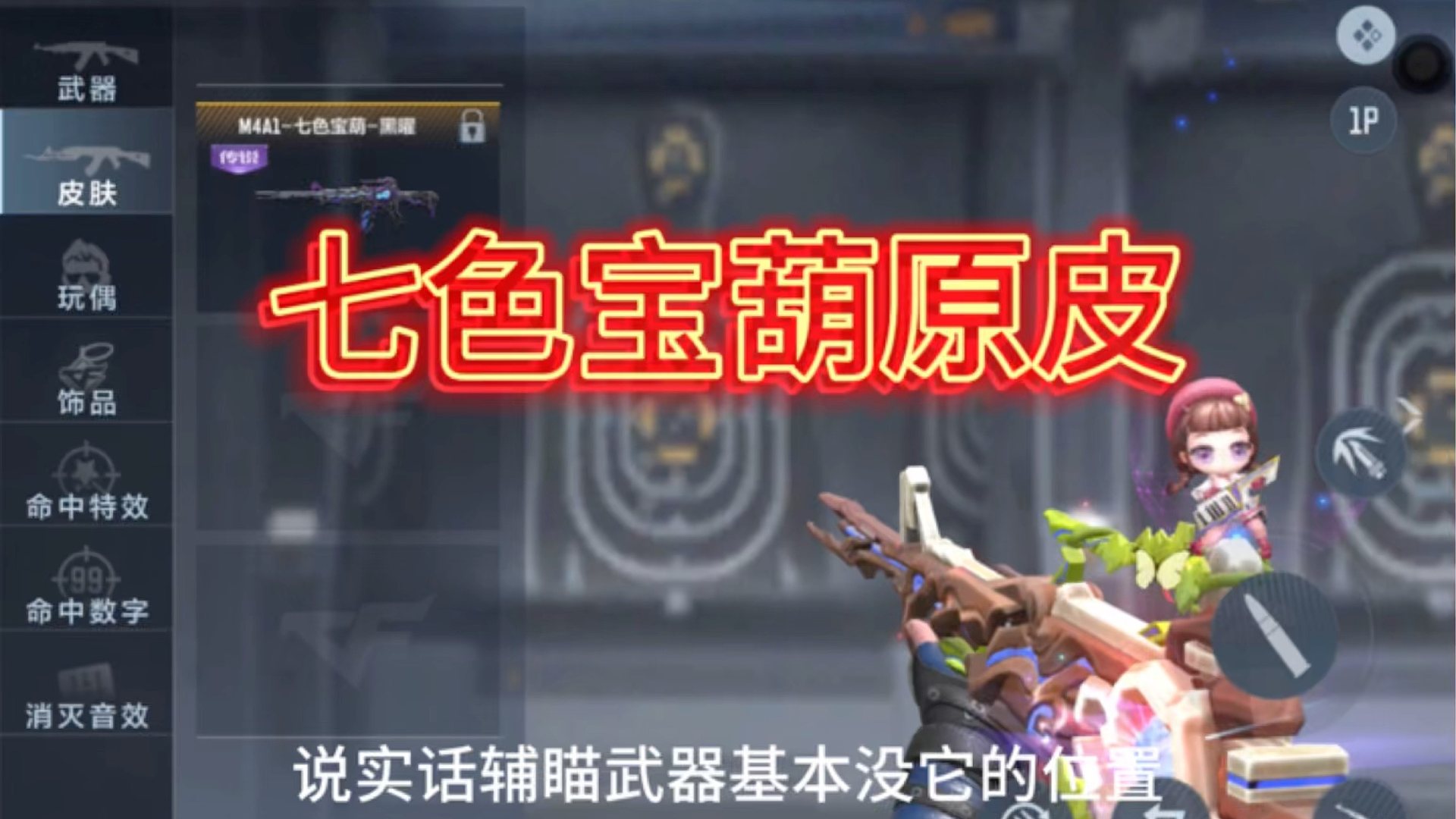 七色宝葫我相信多人不知道它的存在！而它是辅瞄M4的佼佼者