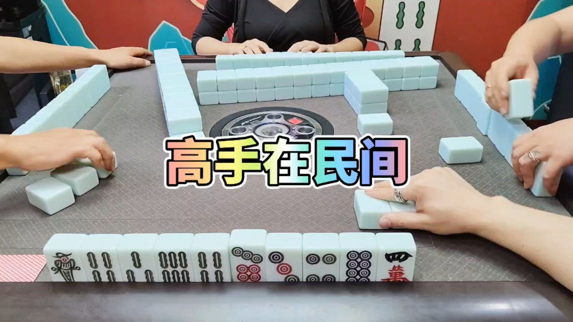 川麻技巧：高手在民间-大头麻经