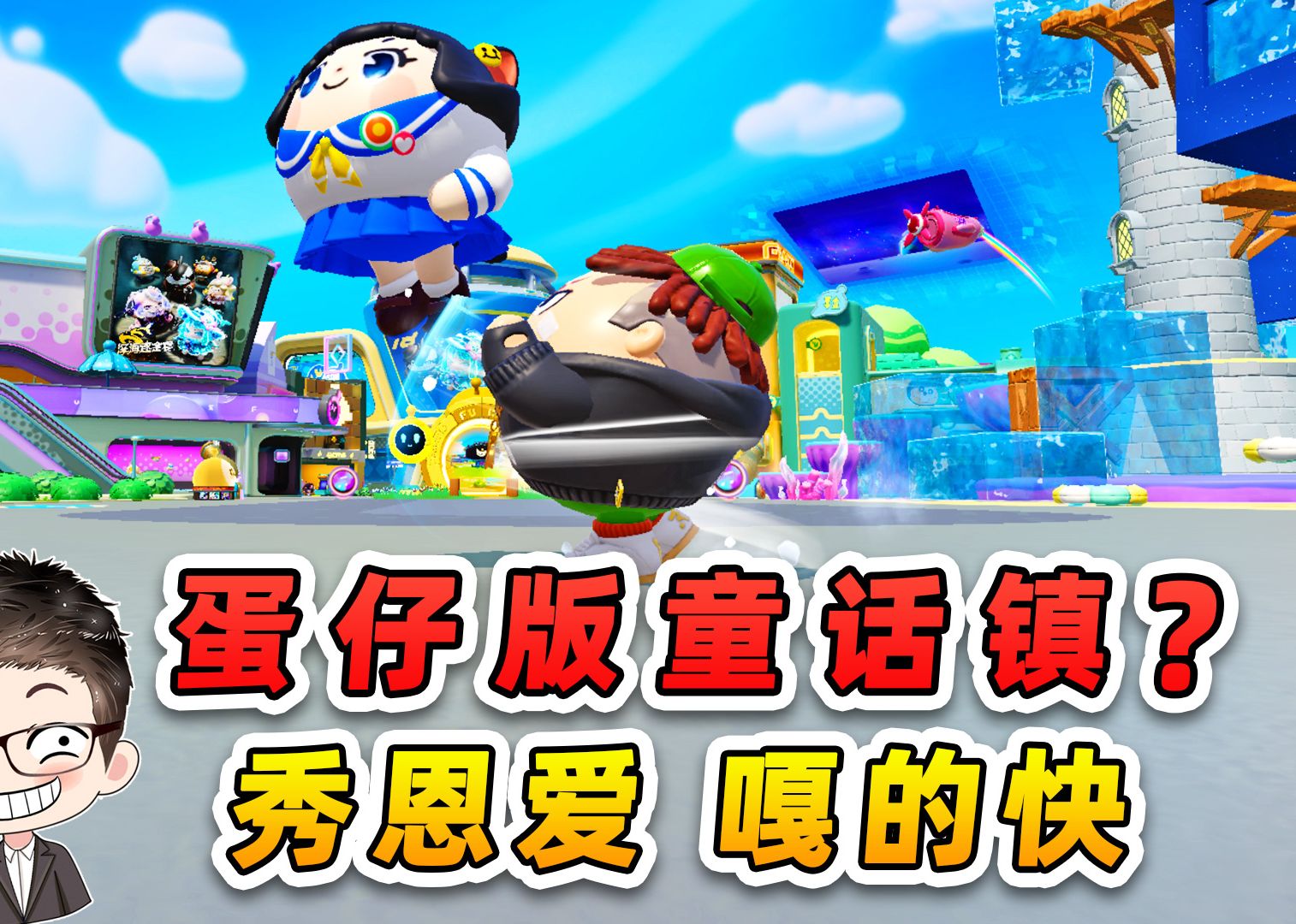 蛋仔派对：蛋仔版童话镇？秀恩爱，嘎的快！太搞笑了