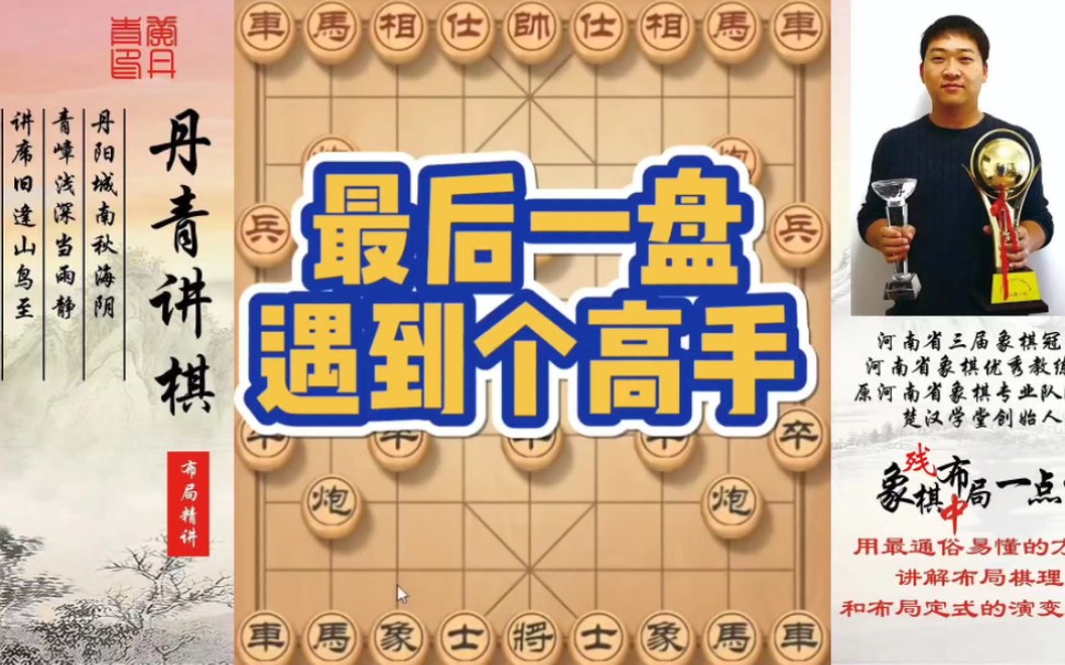 最后一盘遇到个高手！如何快速提升象棋水平系统学棋？如何学习布局，中局，残局？少走弯路，真心教棋，带你