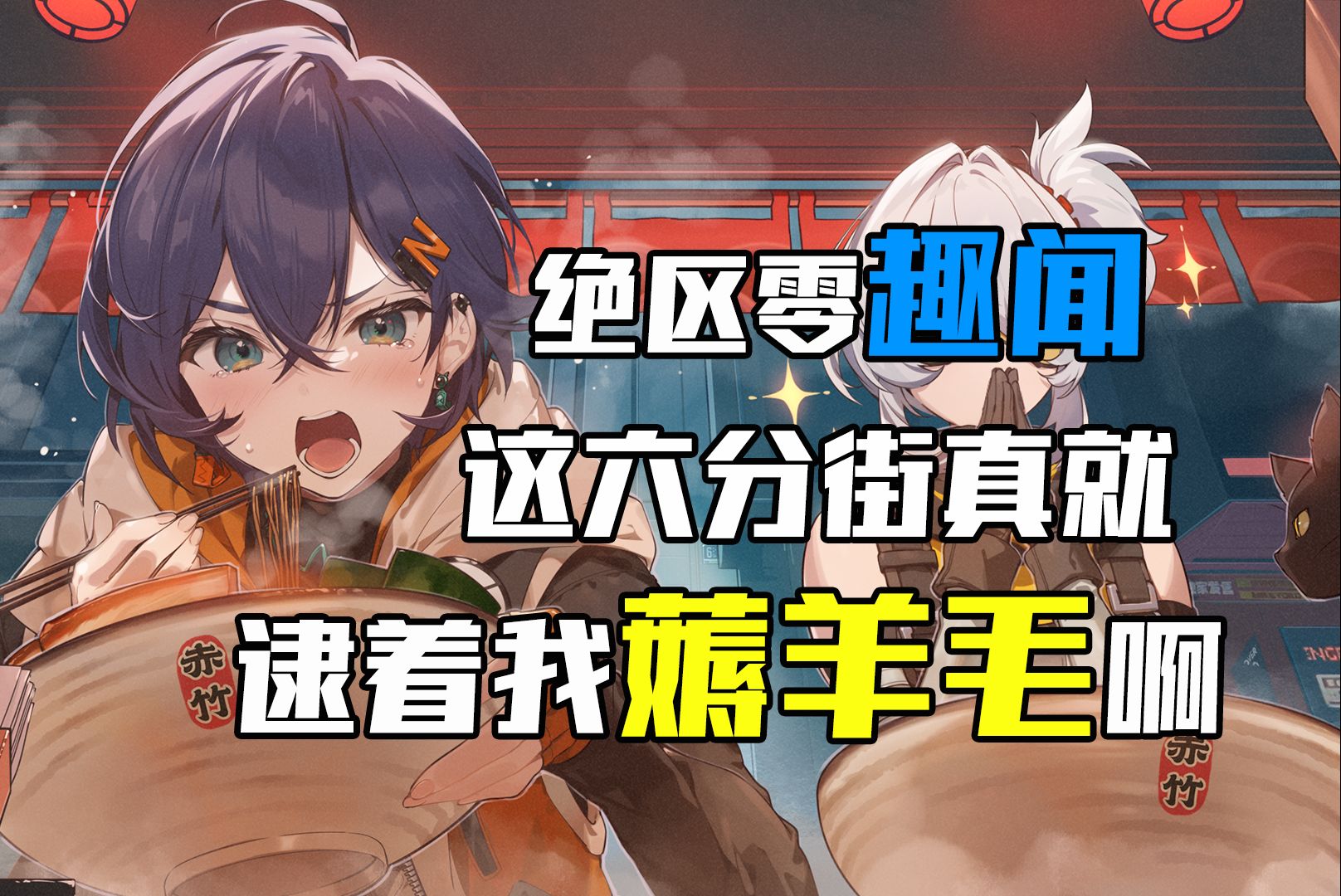 这六分街的人真就逮着主角薅羊毛啊！