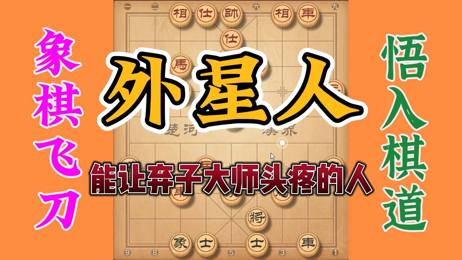 让弃子大师也头疼的人，也只有外星人了，这么精彩的对局不容错过