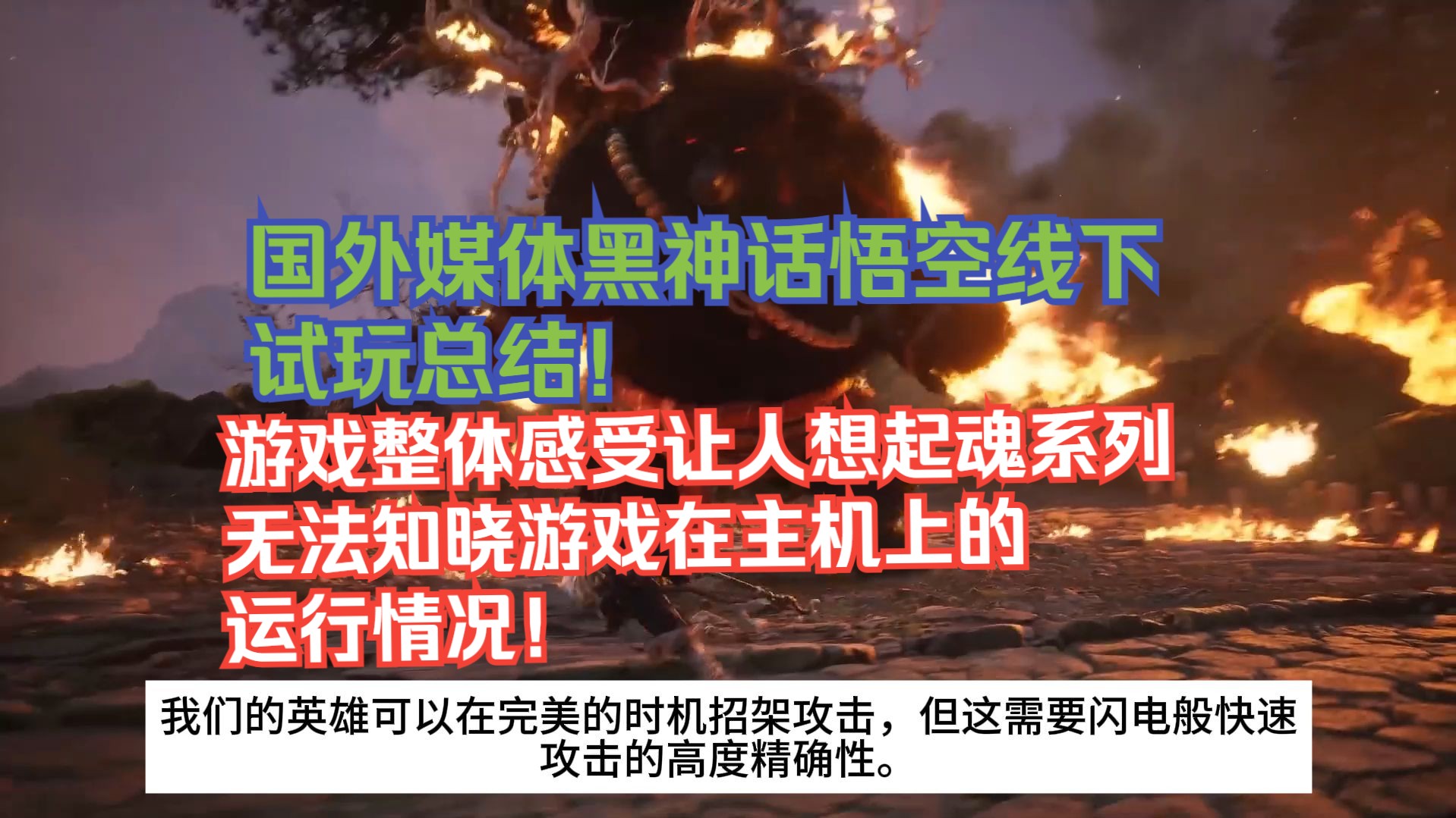 【熟肉】国外媒体黑神话悟空线下试玩总结！游戏整体感受让人想起魂系列！无法知晓游戏在主机上的运行情况！