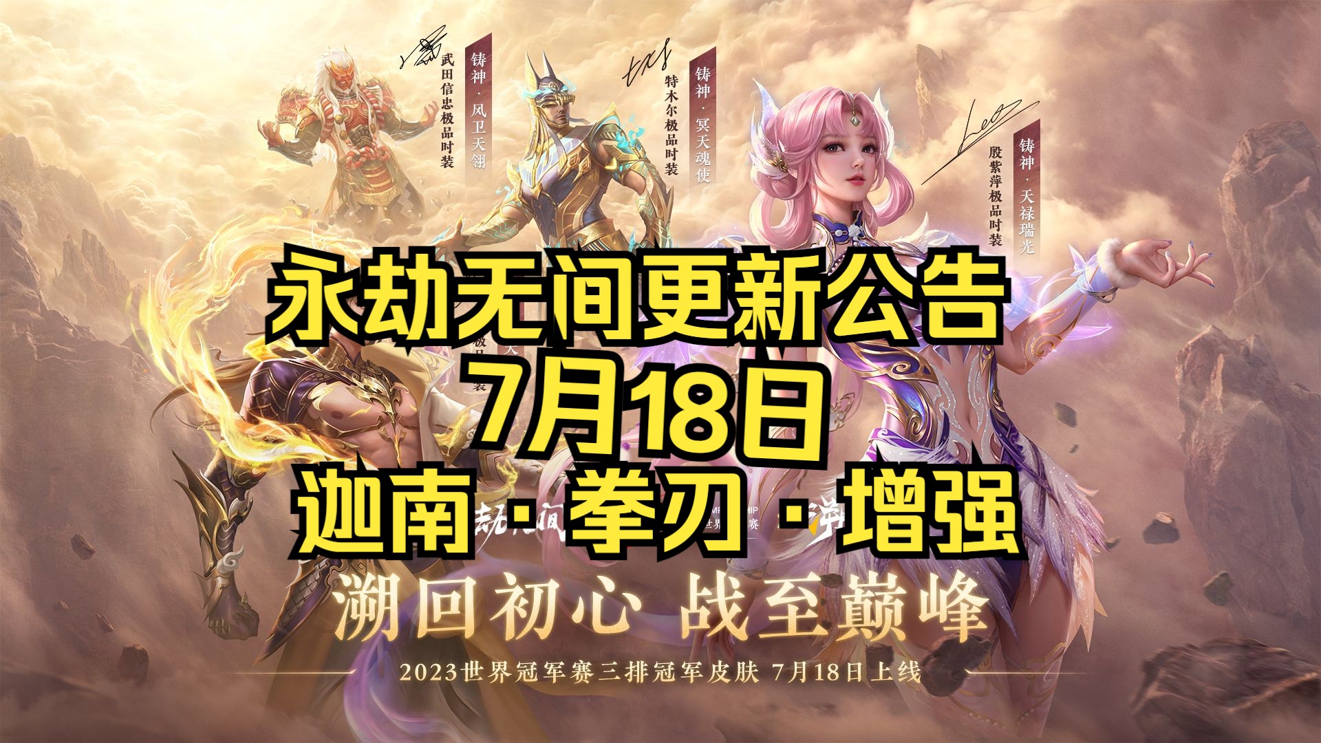 永劫无间7月18日更新公告：迦南拳刃增强！冠军时装上线！天人之战开启！