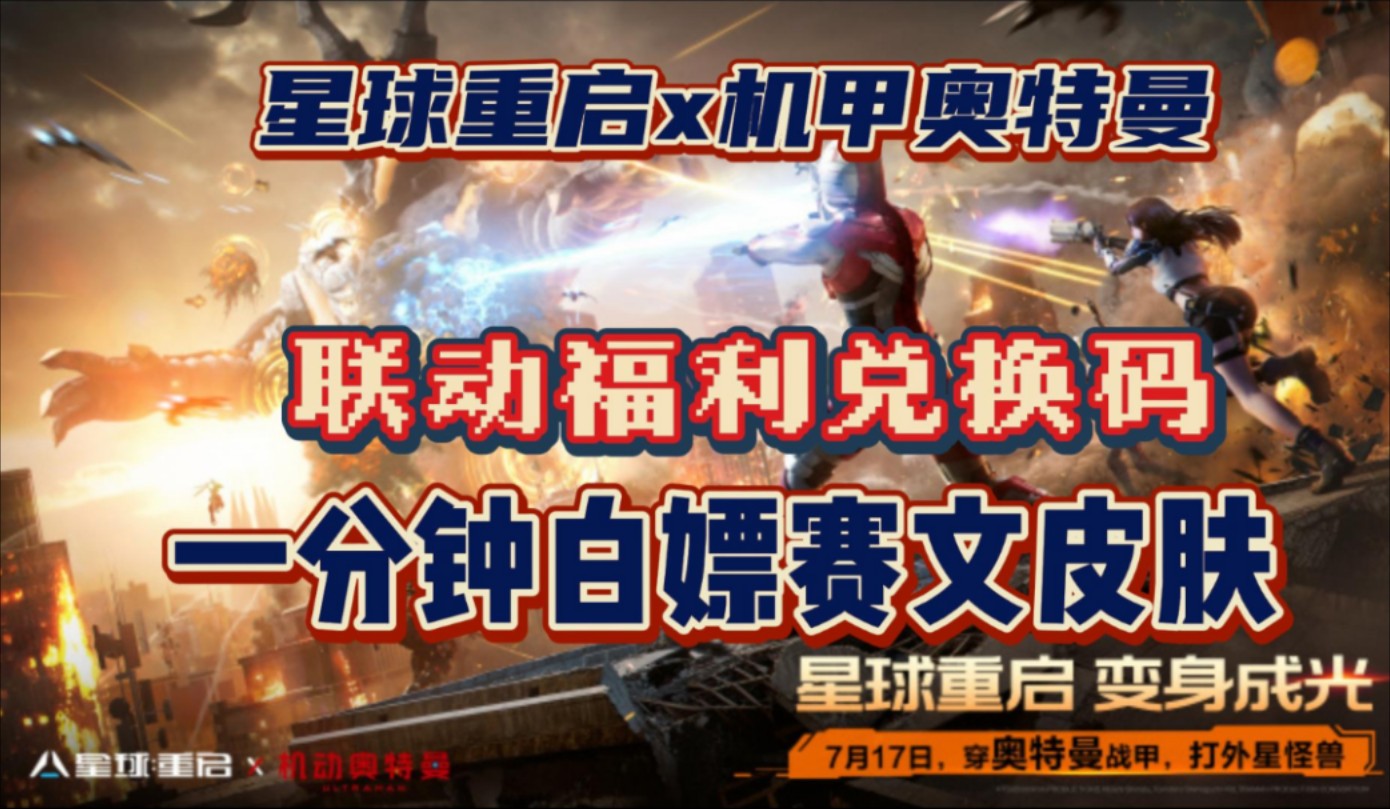 【星球重启】联动福利兑换码可直接白嫖赛文机甲奥特曼皮肤！亲测有效