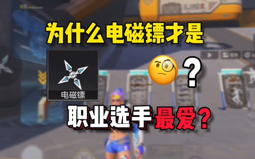 为什么职业选手都爱玩电磁镖？因为它能让你逆风翻盘！ #高能英雄 #高能英雄上线 #高能英雄S5集结新