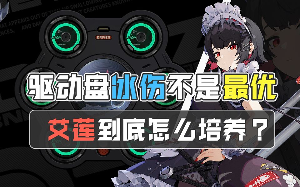 鲨鱼妹的驱动盘和音擎到底怎么选？怎么培养性价比最高？