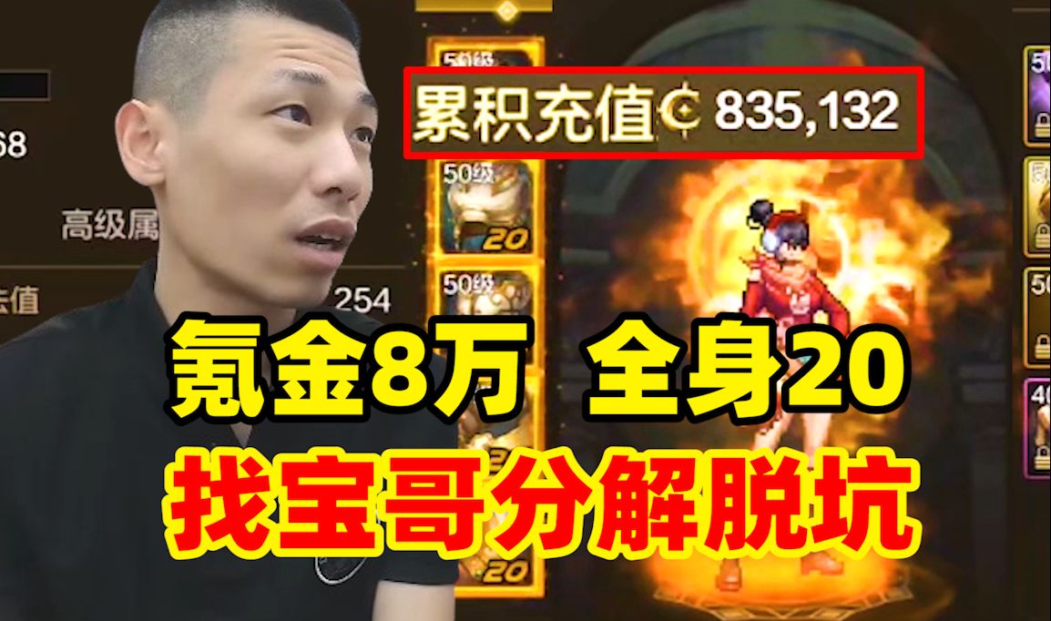 氪金8万！全身20大佬对手游失望！找宝哥上号分解脱坑！宝哥：真分解啊？？？