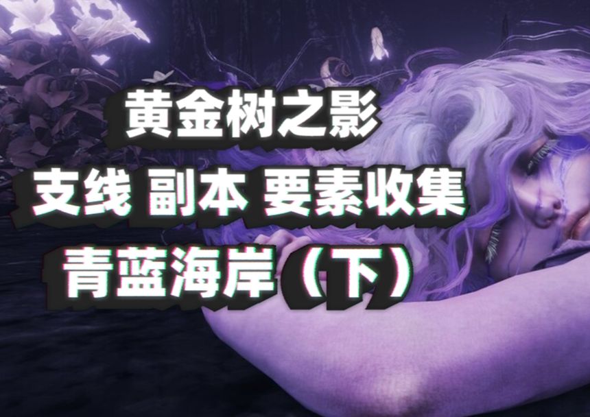 【黄金树之影11】青蓝海岸支线副本全攻略（下）