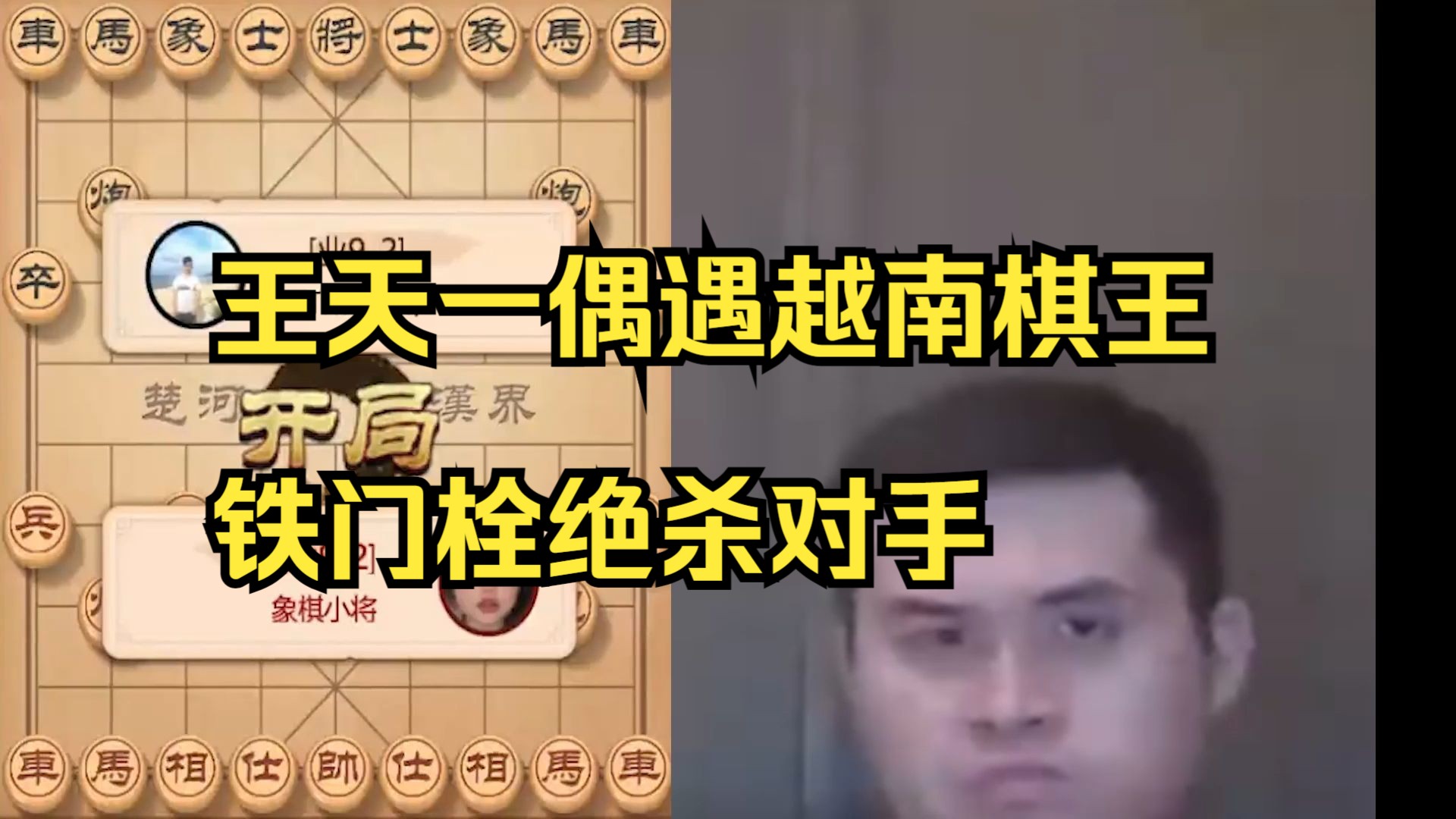 王天一遇到越南棋王，铁门栓绝杀对手