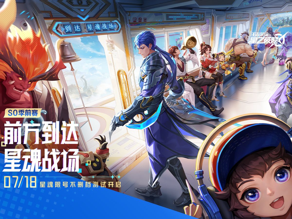 7月18日，星魂限号不删档测试即将开启！