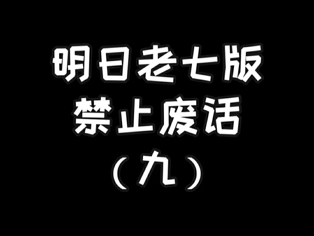 明日老七版禁止废话（九）