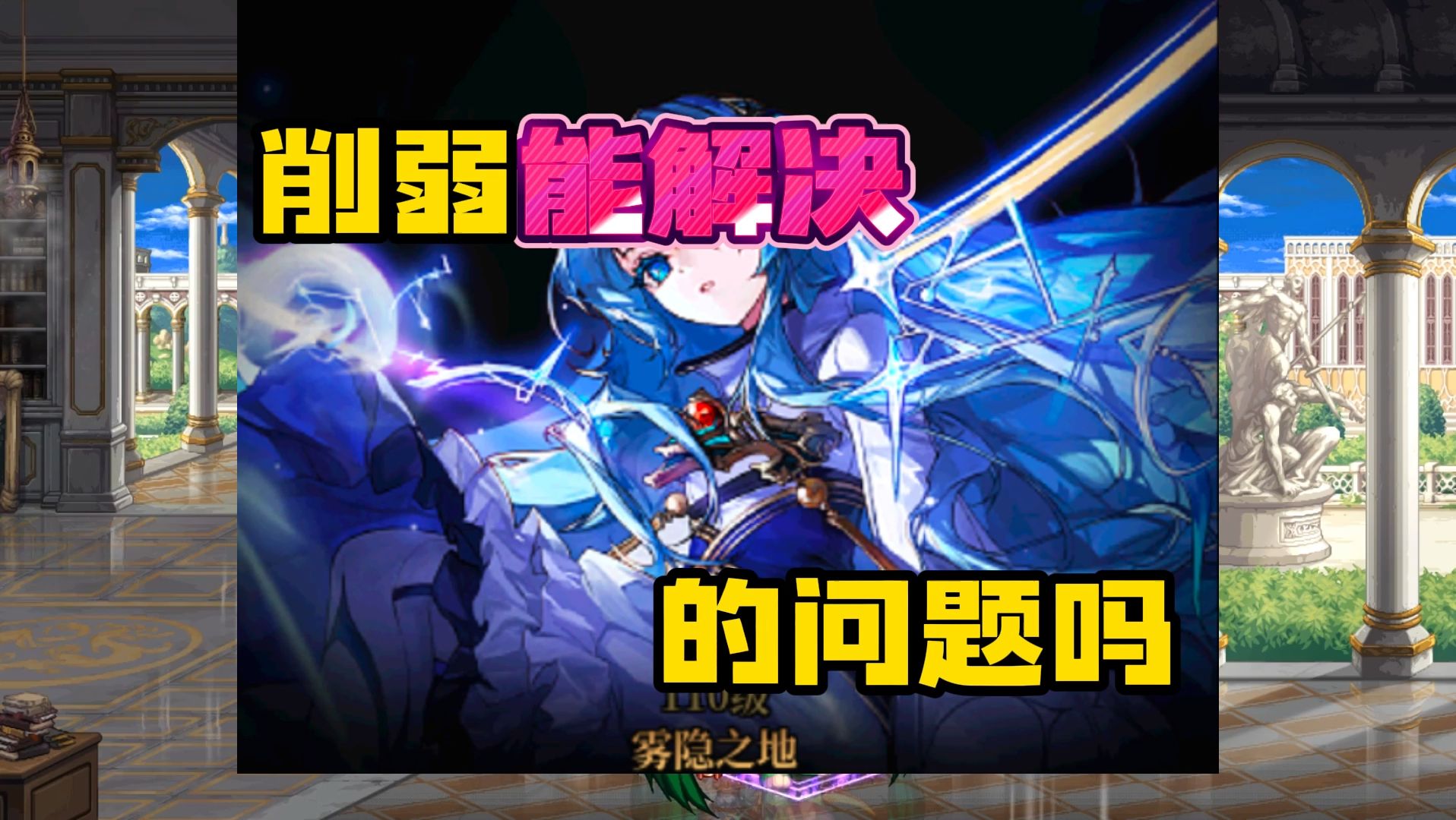 削弱救不了雾神团本之死！死因：没有正确的队伍分级！