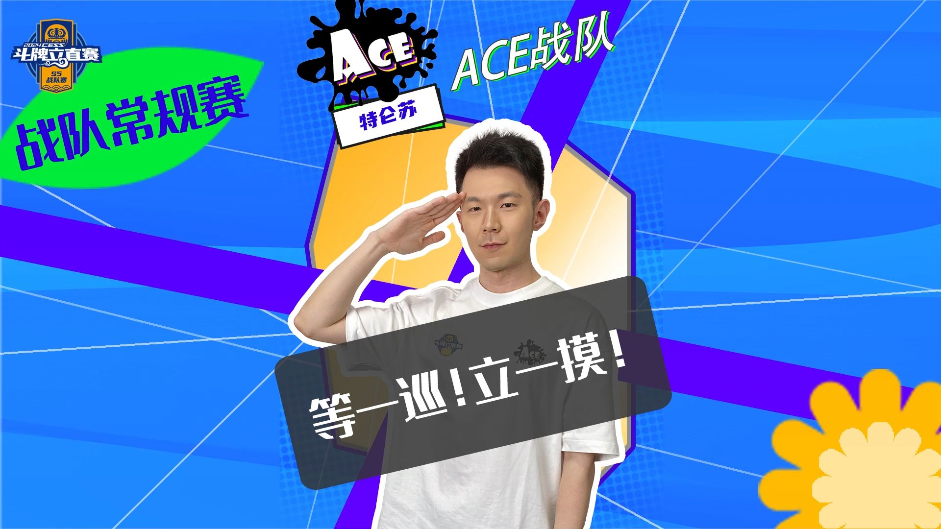 等一巡！立一摸！