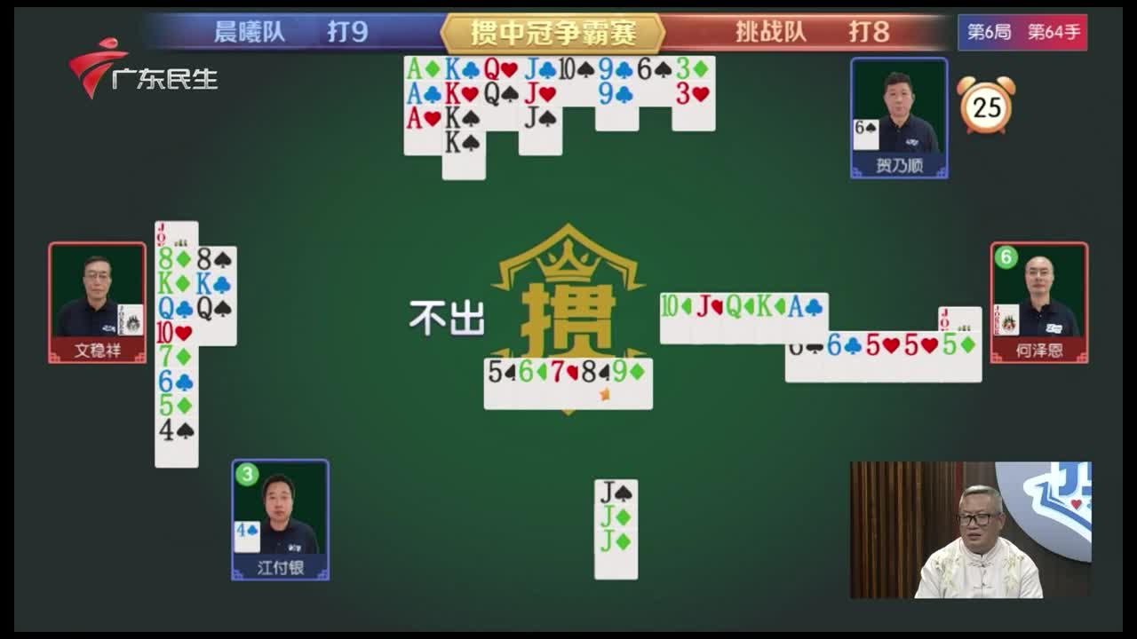 7月17日 广东民生频道“掼中冠”掼蛋赛